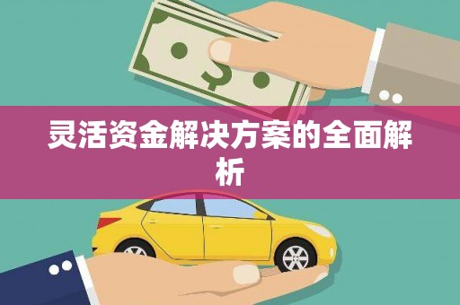 南宁灵活资金解决方案的全面解析
