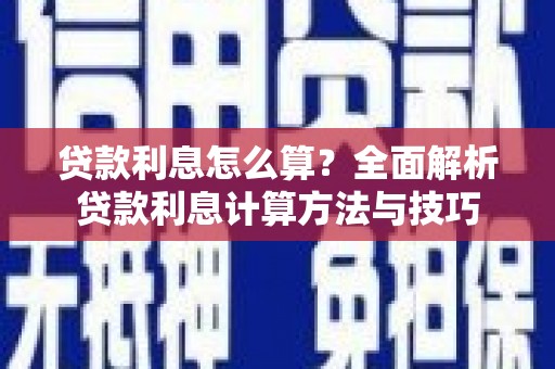 南宁贷款利息怎么算？全面解析贷款利息计算方法与技巧