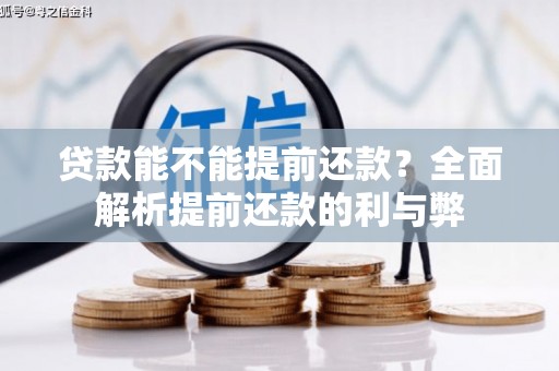 南宁贷款能不能提前还款？全面解析提前还款的利与弊