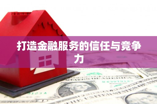 南宁打造金融服务的信任与竞争力