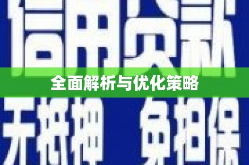 南宁全面解析与优化策略