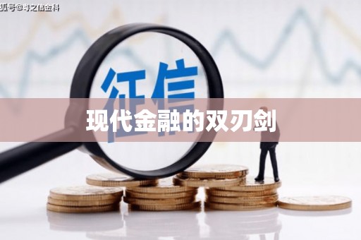 南宁现代金融的双刃剑