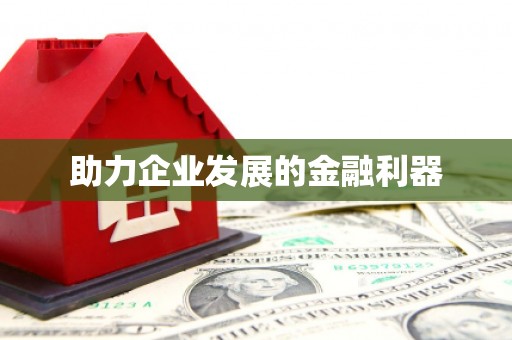 南宁助力企业发展的金融利器