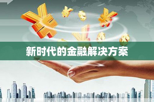 南宁新时代的金融解决方案