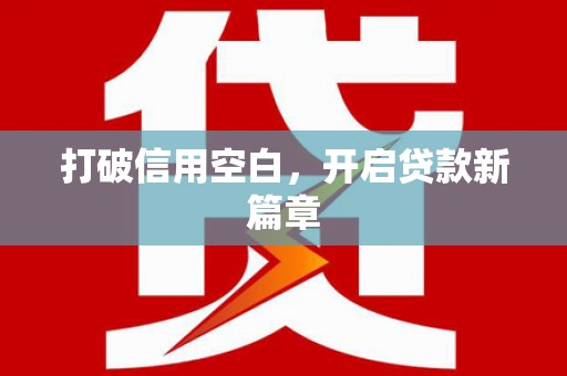 南宁打破信用空白，开启贷款新篇章
