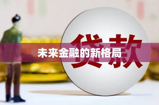 南宁未来金融的新格局