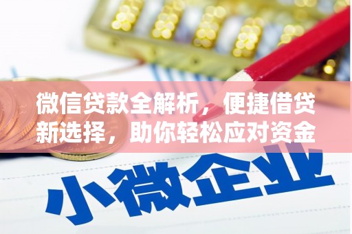 南宁微信贷款全解析，便捷借贷新选择，助你轻松应对资金需求