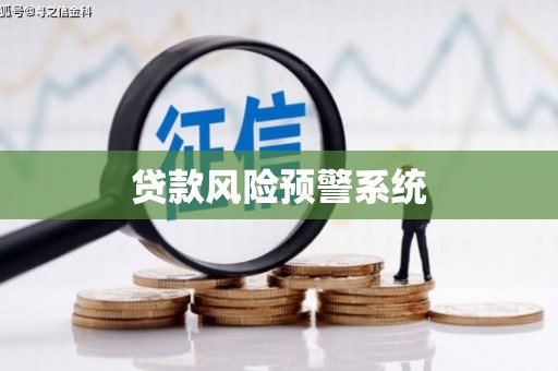 南宁贷款风险预警系统