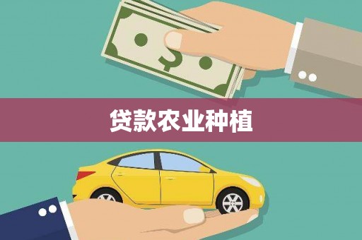 南宁贷款农业种植