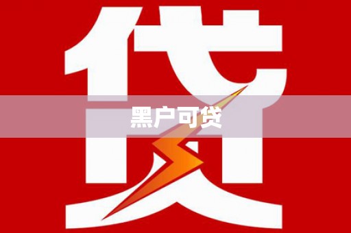 南宁黑户可贷