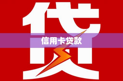 南宁信用卡贷款
