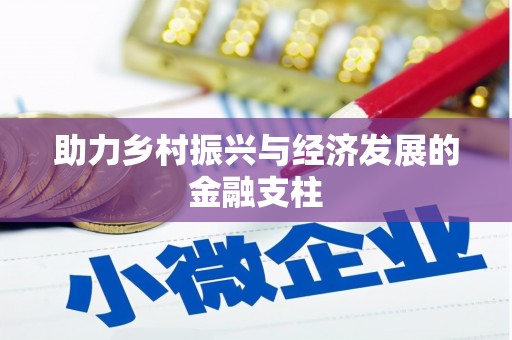 南宁助力乡村振兴与经济发展的金融支柱