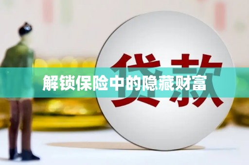 南宁解锁保险中的隐藏财富