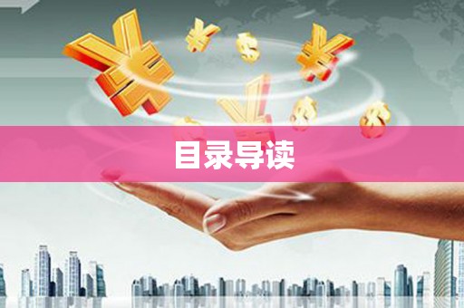 南宁目录导读
