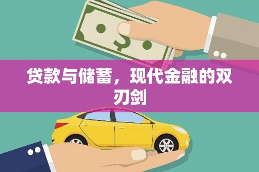 南宁贷款与储蓄，现代金融的双刃剑